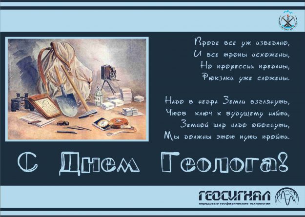 День геолога геосигнал