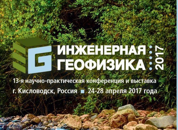 инженерная геофизика 2017